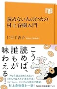 読めない人のための村上春樹入門