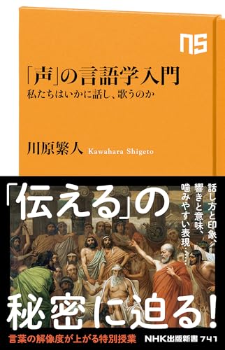 「声」の言語学入門 私たちはいかに話し、歌うのか