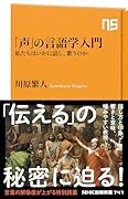 「声」の言語学入門 私たちはいかに話し、歌うのか