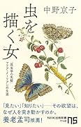 虫を描く女(ひと) 「昆虫学の先駆」マリア・メーリアンの生涯