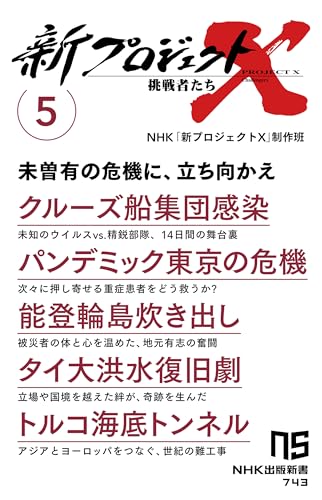 新プロジェクトX 挑戦者たち 5 クルーズ船集団感染　パンデミック東京の危機　能登輪島炊き出し　タイ大洪水復旧劇　トルコ海底トンネル