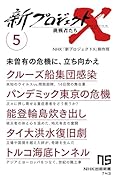 新プロジェクトX 挑戦者たち 5 クルーズ船集団感染　パンデミック東京の危機　能登輪島炊き出し　タイ大洪水復旧劇　トルコ海底トンネル