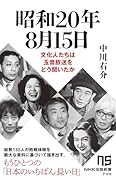 昭和20年8月15日 文化人たちは玉音放送をどう聞いたか