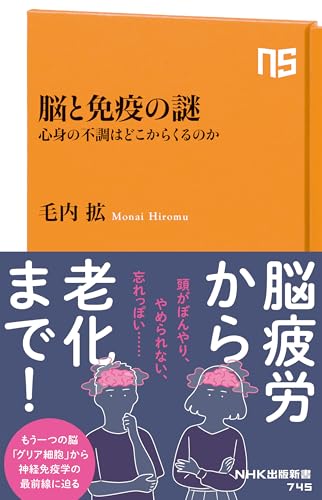 脳と免疫の謎 心身の不調はどこからくるのか