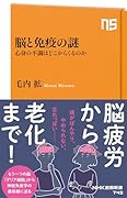 脳と免疫の謎 心身の不調はどこからくるのか