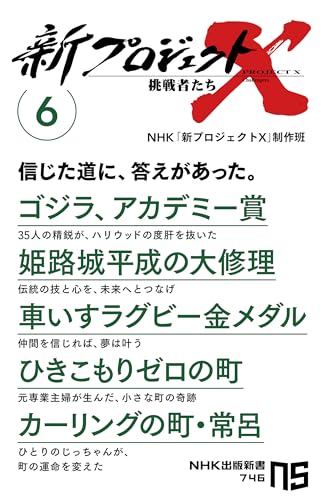 新プロジェクトX 挑戦者たち 6 ゴジラ、アカデミー賞　姫路城平成の大修理　車いすラグビー金メダル　ひきこもりゼロの町　カーリングの町・常呂