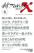 新プロジェクトX 挑戦者たち 6 ゴジラ、アカデミー賞 姫路城平成の大修理 車いすラグビー金メダル ひきこもりゼロの町 カーリングの町・常呂