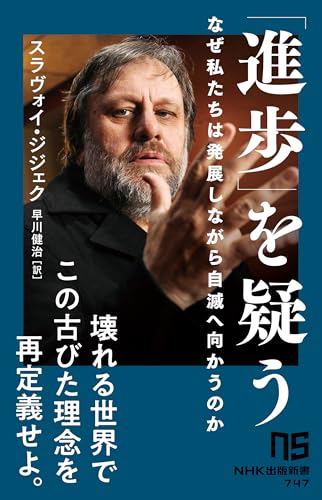 「進歩」を疑う なぜ私たちは発展しながら自滅へ向かうのか