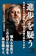 「進歩」を疑う なぜ私たちは発展しながら自滅へ向かうのか