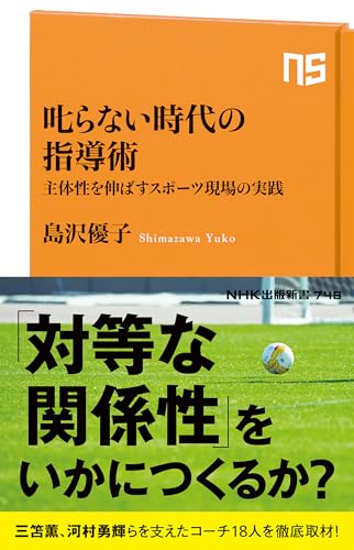 叱らない時代の指導術 主体性を伸ばすスポーツ現場の実践
