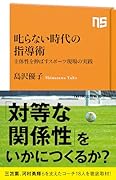 叱らない時代の指導術 主体性を伸ばすスポーツ現場の実践