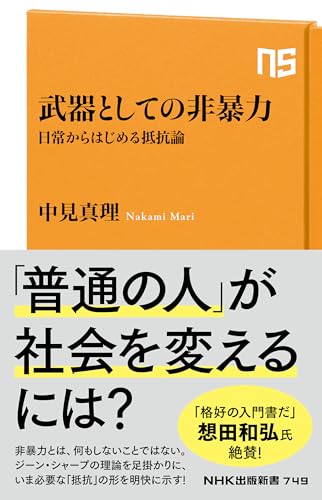 武器としての非暴力 日常からはじめる抵抗論