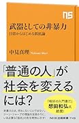 武器としての非暴力 日常からはじめる抵抗論