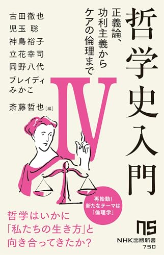 哲学史入門4(4) 正義論、功利主義からケアの倫理まで