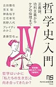 哲学史入門4(4) 正義論、功利主義からケアの倫理まで