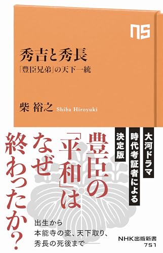 秀吉と秀長 「豊臣兄弟」の天下一統