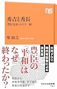 秀吉と秀長 「豊臣兄弟」の天下一統
