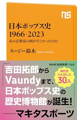日本ポップス史 1966-2023 あの音楽家の何がすごかったのか