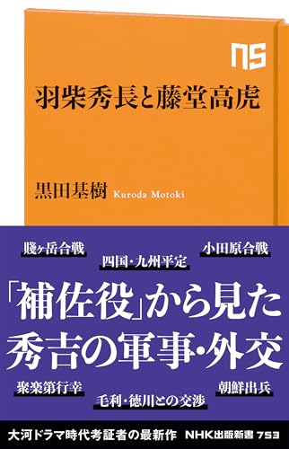 羽柴秀長と藤堂高虎
