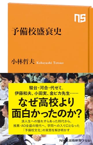 予備校盛衰史