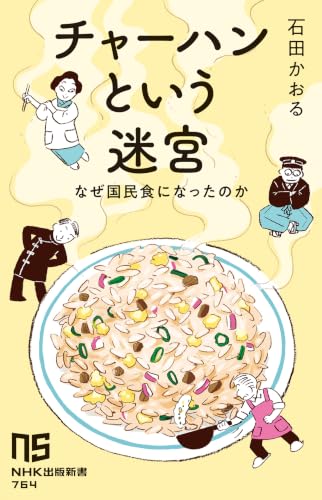 チャーハンという迷宮 なぜ国民食になったのか