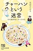 チャーハンという迷宮 なぜ国民食になったのか