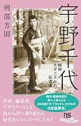 宇野千代 昭和モダニズムの伝道者