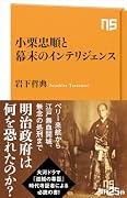小栗忠順と幕末のインテリジェンス