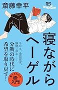 寝ながらヘーゲル