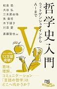 哲学史入門5 ウィトゲンシュタインからAIまで