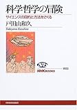 科学哲学の冒険―サイエンスの目的と方法をさぐる