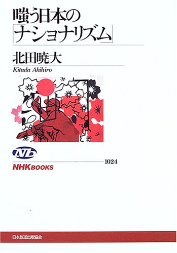 嗤う日本の「ナショナリズム」 (NHKブックス)