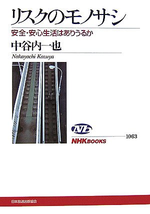リスクのモノサシ―安全・安心生活はありうるか (NHKブックス)