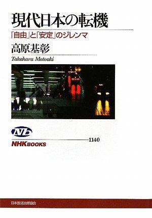 現代日本の転機―「自由」と「安定」のジレンマ (NHKブックス)