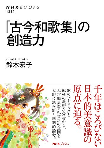 「古今和歌集」の創造力（NHKブックス）