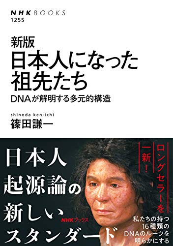 新版 日本人になった祖先たち―DNAが解明する多元的構造