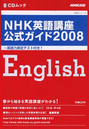 NHK英語講座公式ガイド2008 英語力測定テスト付き