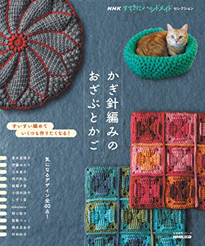 AmazonでNHK出版のNHKすてきにハンドメイドセレクション かぎ針編みのおざぶとかご (生活実用シリーズ NHKすてきにハンドメイドセレクション)。アマゾンならポイント還元本が多数。NHK出版作品ほか、お急ぎ便対象商品は当日お届けも可能。またNHKすてきにハンドメイドセレクション かぎ針編みのおざぶとかご (生活実用シリーズ NHKすてきにハンドメイドセレクション)もアマゾン配送商品なら通常配送無料。