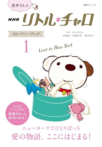 わかぎゑふ/佐藤良明/栩木玲子『音声ＤＬ付　ＮＨＫ　リトル・チャロ　ストーリー・ブック　１ : Ｌｏｓｔ　ｉｎ　Ｎｅｗ　Ｙｏｒｋ』表紙