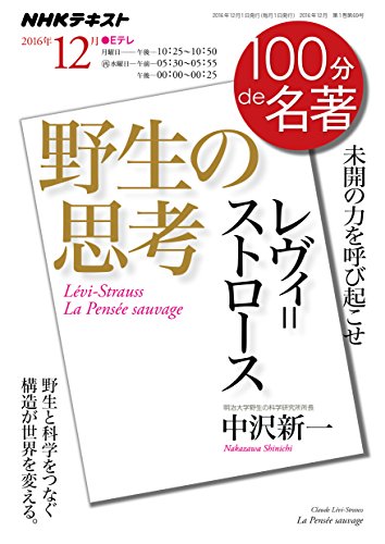『野生の思考』2016年12月100分 de 名著　ムック