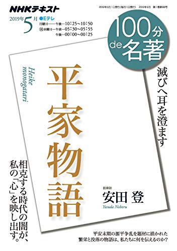 平家物語 2019年5月（NHK100分de名著）