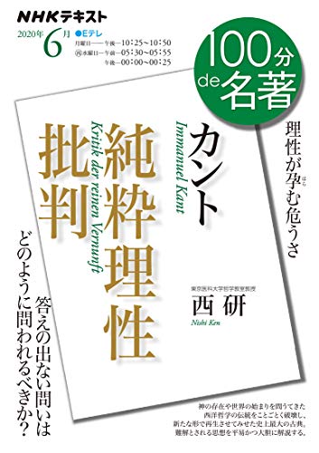 Amazonで西 研のカント『純粋理性批判』 2020年6月 (NHK100分de名著)。アマゾンならポイント還元本が多数。西 研作品ほか、お急ぎ便対象商品は当日お届けも可能。またカント『純粋理性批判』 2020年6月 (NHK100分de名著)もアマゾン配送商品なら通常配送無料。
