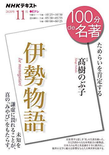 伊勢物語 2020年11月（NHK100分de名著）