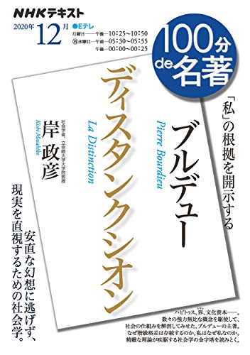 Amazonで岸 政彦のブルデュー『ディスタンクシオン』 2020年12月 (NHK100分de名著)。アマゾンならポイント還元本が多数。岸 政彦作品ほか、お急ぎ便対象商品は当日お届けも可能。またブルデュー『ディスタンクシオン』 2020年12月 (NHK100分de名著)もアマゾン配送商品なら通常配送無料。