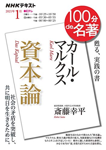 Amazonで斎藤 幸平のNHK 100分 de 名著 カール・マルクス『資本論』 2021年1月 (NHK100分de名著)。アマゾンならポイント還元本が多数。斎藤 幸平作品ほか、お急ぎ便対象商品は当日お届けも可能。またNHK 100分 de 名著 カール・マルクス『資本論』 2021年1月 (NHK100分de名著)もアマゾン配送商品なら通常配送無料。