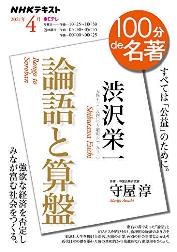 Amazonで守屋 淳のNHK 100分 de 名著 渋沢栄一『論語と算盤』 2021年4月 (NHK100分de名著)。アマゾンならポイント還元本が多数。守屋 淳作品ほか、お急ぎ便対象商品は当日お届けも可能。またNHK 100分 de 名著 渋沢栄一『論語と算盤』 2021年4月 (NHK100分de名著)もアマゾン配送商品なら通常配送無料。