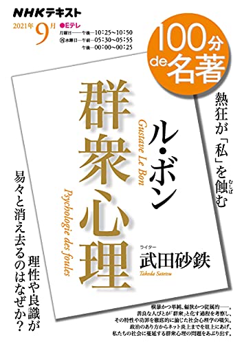 Amazonで武田 砂鉄のル・ボン『群衆心理』 2021年9月 (NHK100分de名著)。アマゾンならポイント還元本が多数。武田 砂鉄作品ほか、お急ぎ便対象商品は当日お届けも可能。またル・ボン『群衆心理』 2021年9月 (NHK100分de名著)もアマゾン配送商品なら通常配送無料。