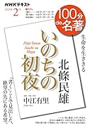 北條民雄『いのちの...』 2023年2月
