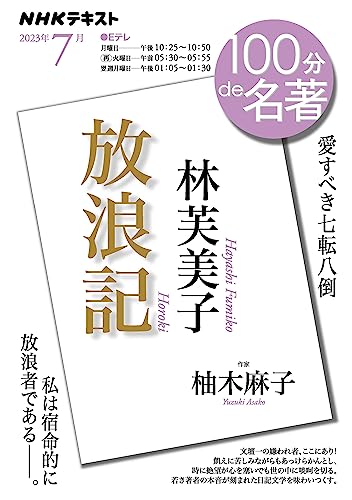 林芙美子『放浪記』 2023年7月