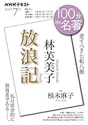 林芙美子『放浪記』 2023年7月